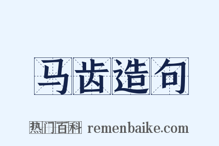 马齿造句是什么意思的图片